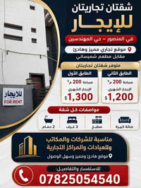 🏢 شقتان تجاريتان للإيجار في المنصور – حي المهندسين 📍 موقع تجاري مميز و...