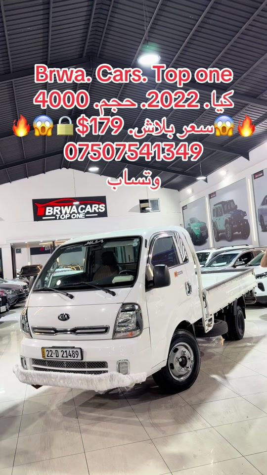 #موصل #بغداد #سليمانية_العراق #بصر #دهوك 

نص مكتوب في الصور:
- Brwa. Cars. Top one
- كيا. 2022. حجم. 4000
- سعر بلاش. $179
- ***********
- وتساب