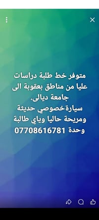 خط طلبة • بعقوبة–جامعة ديالى • سيارة خصوصي