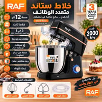 عجانة كهربائية • RAF • 12 لتر