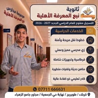 نبع المعرفة • كربلاء طويريج • التسجيل ٢٠٢٦-٢٠٢٧