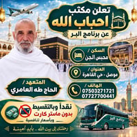 حج وعمرة • بالتقسيط • موصل حي القاهرة