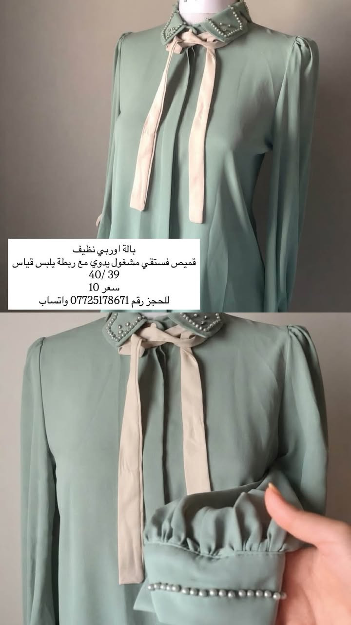 مرحبا بنات القطع نظيفة مثل ما واضح بالصور ومذكورة التفاصيل والاسعار الي تحب تدخل واتس اب على الرقم الموجود وتدز القطع الي حبتهم واذا اخذتي اكثر من قطعة اسويلج تخفيض بالسعر 😘❤️

نص مكتوب في الصور:
- بالة اوربي نظيفة قميص الترند قطعة لبسة وحدة نظيفة جداً تلبس من قياس 40 لل 46 سعر 9 للحجز رقم *********** واتساب
- بالة اوربي نظيف قميص فستقي مشغول يدوي مع ربطة يلبس قياس 39 / 40 سعر 10 للحجز رقم *********** واتساب
- هاينك بالا نظيفة قطعتين ب 5 للحجز رقم *********** واتساب
- بالة اوربي نظيف
- بنطلون جارلس مديل فتحة من تحت
- يلبس من قياس 39 لل42
- سعر 7
- للحجز رقم *********** واتساب
- بالة اوربي نظيفة فستان ستايل كوري بناتي يلبس لحد قياس 42 و44 سعر 10 للحجز رقم *********** واتساب