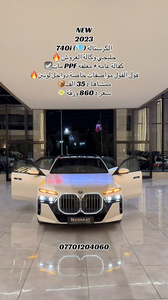 🌎 العنوان : اربيل ازادي شارع 40 المعارض الجديدة  ‏‎🧧شركة نشأت البياتي ئوتو ‏‎‏‎‏‎‏‎📱 للاستفسار يسعدنا تواصلكم معنا على الأرقام التالية ‏‎‏‎‏‎‏📱*********** ‏‎‏‎‏‎ #fyp #foryoupage #iraq #bmw #740i 

