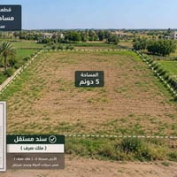 اليوسفيه بئر الحمام • ٥ دونم • سند مستقل