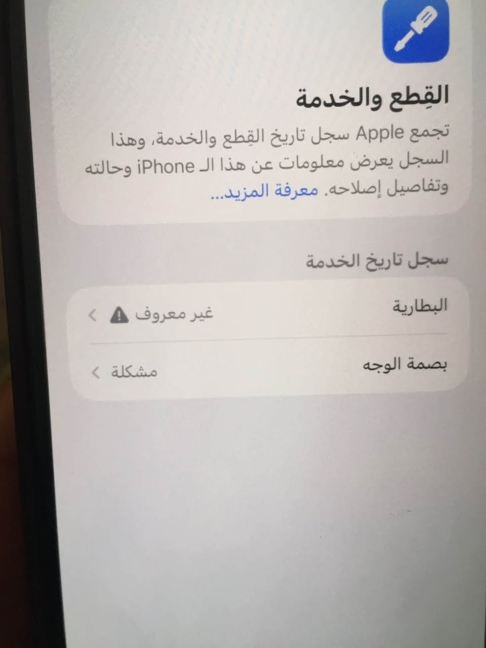 آيفون 11برو ماكس64 بي كسر بالكلاس خفيف ما مبين أصلن              وفيس إيدي متوقف باقي الجهاز مكفول سعر 240 قفل رقم   ***********

نص مكتوب في الصور:
- حالة البطارية والشحن
- رسالة مهمة حول البطارية
- غير قادر على التحقق من أن هذا الـ iPhone يحتوي على بطارية أصلية من Apple. قد لا تكون التفاصيل الواردة من هذه البطارية دقيقة.
- لمعرف المزيد
- الحد الأقصى للقدرة
- 100%
- هذا قياس لقدرة البطارية مقارنة بقدرتها عندما كانت جديدة. قد تتسبب القدرة المنخفضة بتقليل ساعات الاستخدام بين عملية الشحن والأخرى.
- أقصى قدرة للأداء
- الـ iPhone غير قادر على تحديد عمر البطارية.
- شحن البطارية المحسن
- للحد من استنزاف عمر البطارية يتعلم الـ iPhone من عادات الشحن اليومية
- القطع والخدمة تجمع Apple سجل تاريخ القطع والخدمة، وهذا السجل يعرض معلومات عن هذا الـ iPhone وحالته وتفاصيل إصلاحه. معرفة المزيد... سجل تاريخ الخدمة البطارية غير معروف بصمة الوجه مشكلة