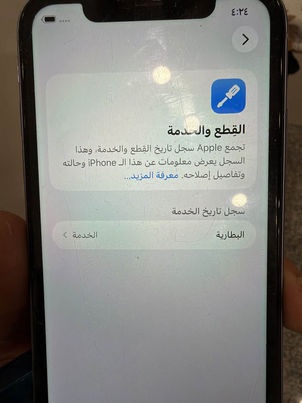 السلام عليكم ايفون 11 العادي بلادي ممفتوحً ممبدل بي شي بطاريه 75 بلادية خدمة ظهر مكسور بس 180 وبي مجال مكاني بغداد ***********

نص مكتوب في الصور:
- ٤:٢٣
- حالة البطارية والشحن
- >
- رسالة مهمة حول البطارية
- حالة بطاريتك متدنية جداً. يمكن أن يبدل أحد مزودي خدمة Apple المعتمّدين البطارية لاستعادة الأداء والطاقة القصويين.
- العثور على خيارات الخدمة...
- الحد الأقصى للقدرة
- ٧٥٪
- هذا قياس لقدرة البطارية مقارنة بقدرتها عندما كانت جديدة. قد تتسبب القدرة المنخفضة بتقليل ساعات الاستخدام بين عملية الشحن والأخرى.
- أقصى قدرة للأداء
- ستساعد الأنظمة المضمنة في النظام والمكونات في تخفيف آثار الأداء التي قد تلاحظها أثناء التقدم الكيميائي في عمر بطارية iPhone.
- شحن البطارية المحسن
- للحد من استنزاف عمر البطارية، يتعلم الـ iPhone من عادات الشحن اليومية، بحيث ينتظر ولا يتجاوز ٨٠٪ حتى يحين موعد حاجتك إلى استخدامه.
- ٤:٢٤
- القطع والخدمة
- تجمع Apple سجل تاريخ القطع والخدمة، وهذا السجل يعرض معلومات عن هذا الـ iPhone وحالته وتفاصيل إصلاحه. معرفة المزيد...
- سجل تاريخ الخدمة
- البطارية
- الخدمة >