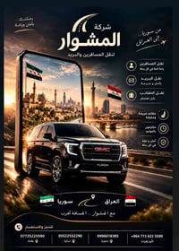 بغداد-سوريا • سيارات مريحة • نقل أمتعة