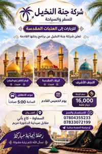 جنة النخيل • كربلاء والنجف • الخميس 5ص