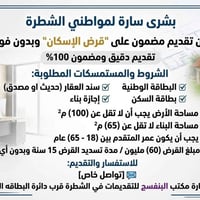 قرض الإسكان • تقديم مضمون • الشطرة
