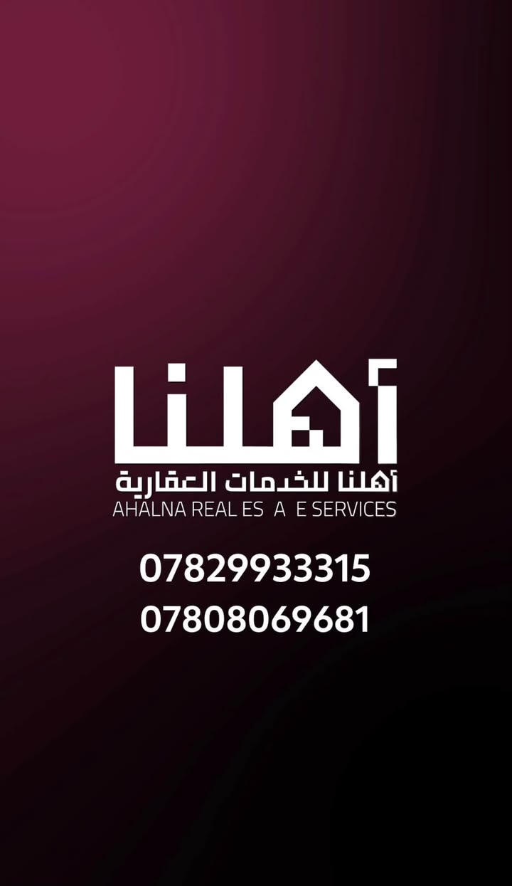عقار تجاري للبيع في الحلة | 625 متر على شارع نادر 🔥
من المواقع المميزه 

📍 الحلة، شارع نادر، مقابل معمل النسيج، قرب جسر نادر.

📐 المساحة: 625 م²

↔️ الواجهة: 20 متر

📄 طابو ملك صرف باسم شخص واحد.

📞 للاستفسار والمعاينة:

*********** – ***********

🏢 أهلنا للخدمات العقارية

📍 الحلة، شارع الكرامة، مجاور مطعم فيلا.

#عقارات_الحلة #شارع_نادر #عقار_تجاري #استثمار_عقاري #أهلنا_للخدمات_العقارية

نص مكتوب في الصور:
- أهلنا أهلنا للخدمات العقارية AHALNA REAL ESTATE SERVICES معمل النسيج شارع نادر الرئيسي
- أهلنا أهلنا للخدمات العقارية AHALNA REAL ESTATE SERVICES 625 م2 20 م
- أهلنا أهلنا للخدمات العقارية AHRIANA REALES A E SERVICES طابو صرف
- أهلنا أهلنا للخدمات العقارية AHALNA REAL ES A E SERVICES *********** ***********