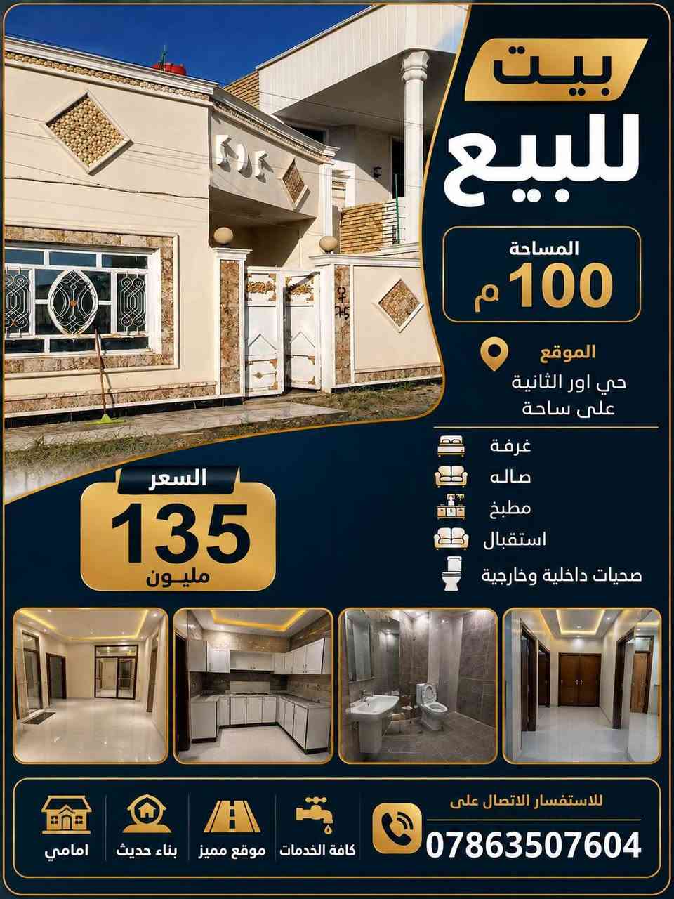 بيت للبيع المساحة 100م امامي 
طابق واحد عكاده جديد 
 غرفة وصاله ومطبخ وستقبال وصحيات 
المكان حي اور الثانيه على ساحه السعر 135
***********
