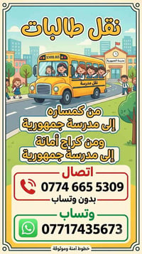 نقل طالبات • مدرسة جمهورية • خطوط آمنة