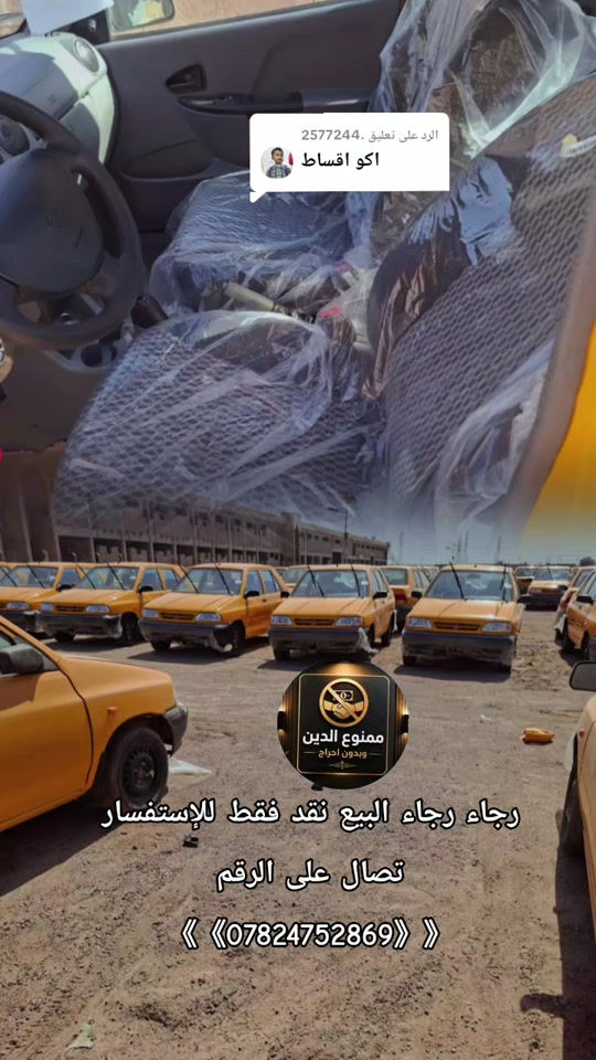 الرد على @.2577244 #شركة_ال_مجيد_التجارت_السيارات #حجي_خليل_البخت #سابياوكطع 

نص مكتوب في الصور:
- الرد على تعليق 2577244 اك و اقساط . رجاء رجاء البيع نقد فقط للإستفسار تصال على الرقم ***********