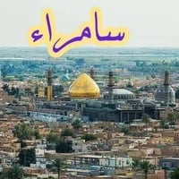 سامراء • باص مكيف • الخميس ٩م
