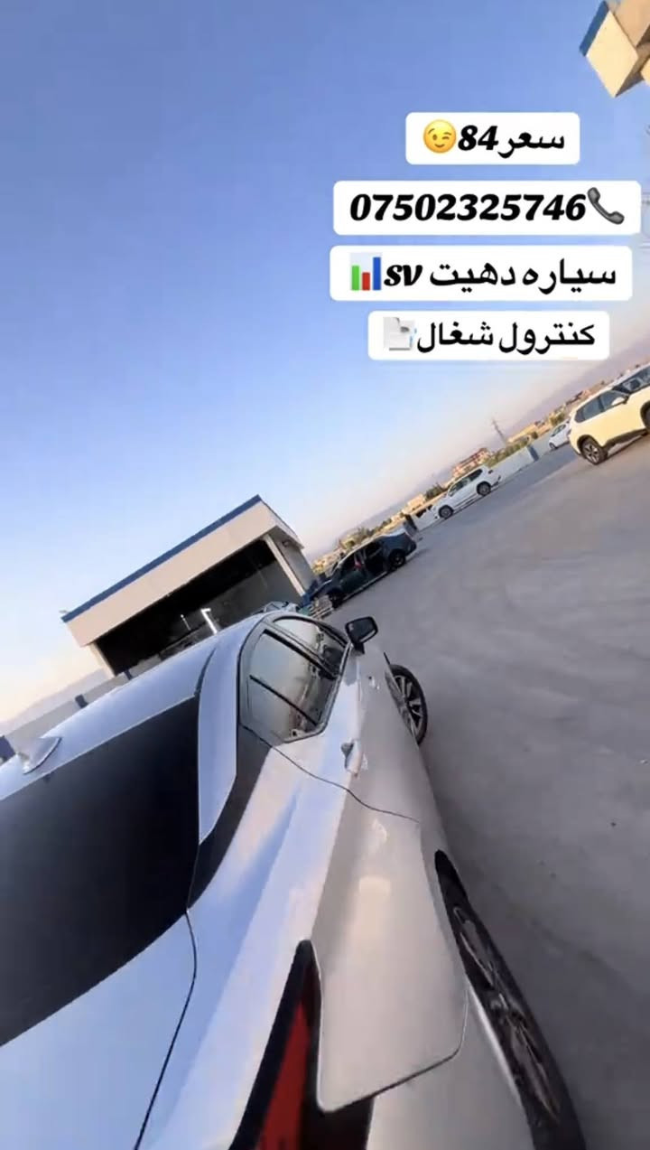 نيسان فيرسـا 2021 sv
رقم سنوي جديد 2029
غرامه صفر 
بصمه ..كنترول شغال
3 بارجا صبخ بي شاسي 
سياره بي مسره فه تبريد سه ر سويج 
واتساب *********** اكر, نينوى
