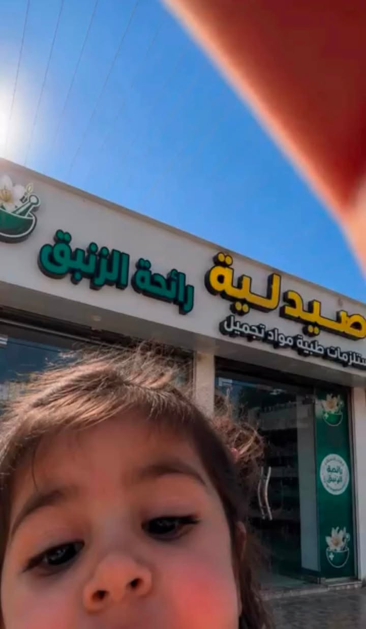 نرحب بكم جميعا اهالي منطقتنا الكرام حي العامل وجميع المناطق والمحافظات عملنا لصحتكم في حال اي استشاره او مشكلة اتصلوا بينا او زورونا في موقعنا ( حي العامل / شارع الشلامجة / مول الحياة الجديدة ) واكيد نتشرف بيكم 
متواجدين طيله ايام الاسبوع من الساعة ( ١١ صباحا - ١١ ليلا ) 

Takecare of your health with pharmacy
⏱️خافره ٢٤ ساعه_بغداد/حي العامل
عنايه بشره-اخصائيه تغذيه-استشاره مجانيه
🚗توصيل لكل المحافظات_توصيل سريع  
 
توصيل لحي العامل ( مجانا ) 

(صيدلية رائحة الزنبق ) 

pharmacy.lilies.scent

*********** / *********** / ***********

