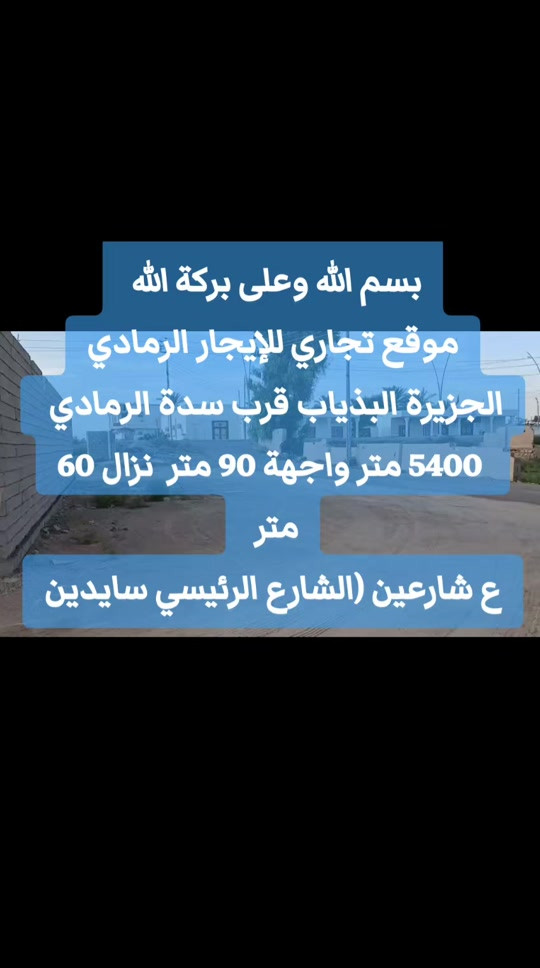 الرمادي • ٥٤٠٠م • واجهة ٩٠م