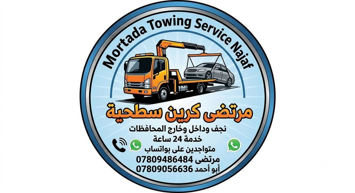 مرتضى كرين سطحيه نجف نقل سيارات العاطله داخل وخارج محافظات خدمه 24 ساعه متواجدين على هذا الرقم بواتساب ***********

نص مكتوب في الصور:
- مرتضى كرين سطحية نجف داخل وخارج محافظات خدمة 24 ساعة متواجدين مرتضى: *********** ابو احمد: ***********
- Mortada Towing Service Najaf مرتضى كرين سطحية نجف وداخل وخارج المحافظات خدمة 24 ساعة متواجدين على بواتساب مرتضى *********** أبو أحمد ***********
- مرتضى كرين سطحيه نجف - داخل وخارج المحافظات مرتضى (واتساب) *********** ابو احمد *********** خدمة 24 ساعة