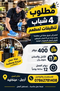 تنظيفات • عينكاوة • أكل وسكن