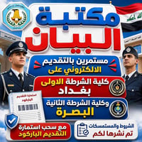 التقديم الالكتروني • كلية الشرطة • دورة 73