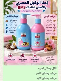 BMS • مرطب قدم • مرطب ايد