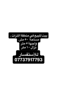 بيت طابو للبيع في منطقة التراث ، مساحة  ٥٠ متر. واجهة ٥ متر نزال ١٠ مت...