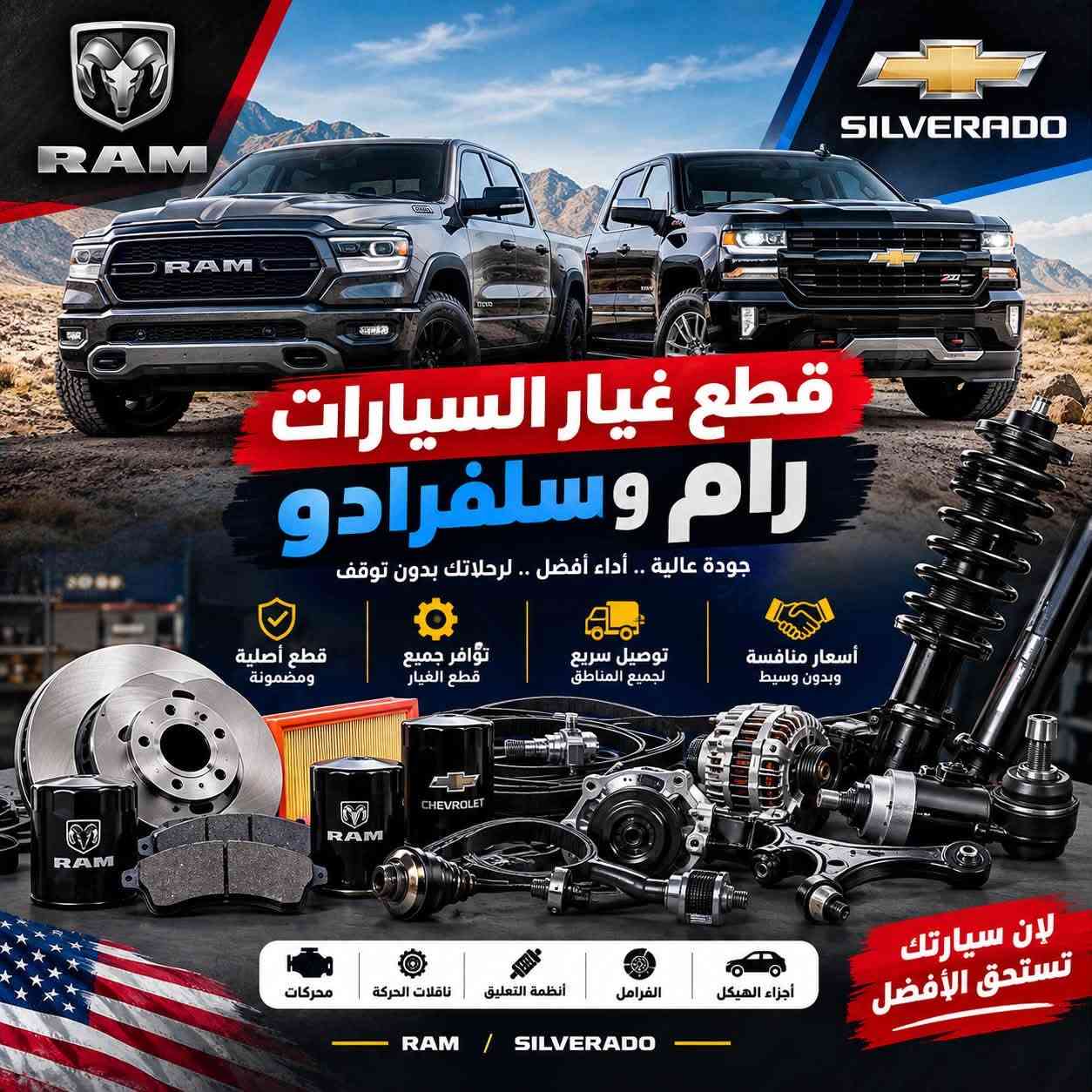 رام • سلفرادو • قطع غيار أصلية