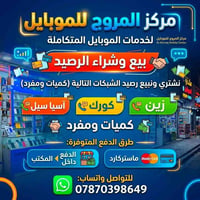 مركز المروج للموبايل بيع وشراء الرصيد نشتري رصيد اسيا كورك زين كميات و...