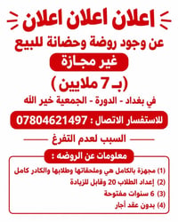 روضة وحضانة • غير مجازة • الدورة - الجمعية خير الله