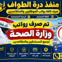صرف رواتب • وزارة الصحة • مستشفى الكرخ