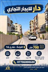 🏢 دار للايجار التجاري – الكرادة شارع 16  📍 الموقع: الكرادة – شارع 16 📐...