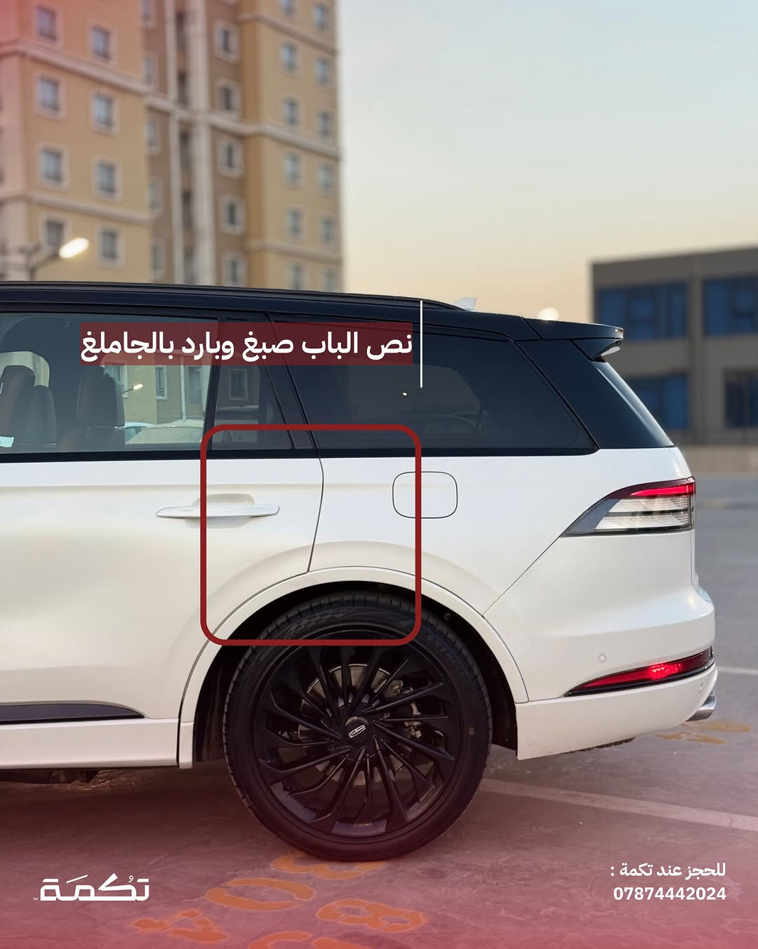 سيارة تكمـة رقم “ 313 “

LINCOLIN AVIATOR
2023 - 45,000 MI - وارد امريكا 
PRICE : 46,000$
CALL TO BUY : *********** 

ملاحظة : لا يتحمل تكمة اوتو مسؤولية ما يتم طرحه !

لعرض سيارتك عند تكمة اوتو 📽️
التواصل على الواتساب : ***********
او عن طريق الموقع المثبت في البايو

نص مكتوب في الصور:
- LINCOLN AVIATOR للبيع 2023 45,000 MI وارد امريكا للحجز عند تكمة : *********** تكمة
- السيارة فول مواصفات ومغلفة بالكامل PPF للحجز عند تكمة : ***********
- محرك السيارة 6 سلندر توين تربو بسعة 3.0L
- للحجز عند تكمة :
- ***********
- تكمة
- نص الباب صبغ وبارد بالجاملغ
- لكنة
- للجز عند تكمة :
- تسويد عام ل ويلات وقطع السيارات
- داخلية نظيفة جداً بدون أي مشاكل للحجز عند تكمة : *********** تكمة
- دواخل جلد ذات طابع فخم مميز للحجز عند تكمة : *********** تكمة
- السعر : 46,000$ اتصل للشراء : 0782227768 تكْمَة للحجز عند تكمة : ***********