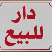 الكاظمية الثانية • ٦٥م • طابق ونص
