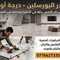 بورسلين • درجة أولى • استلام مهندس