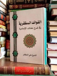 الفوائد المظفرية • شرح عقائد الإمامية • نسخ محدودة