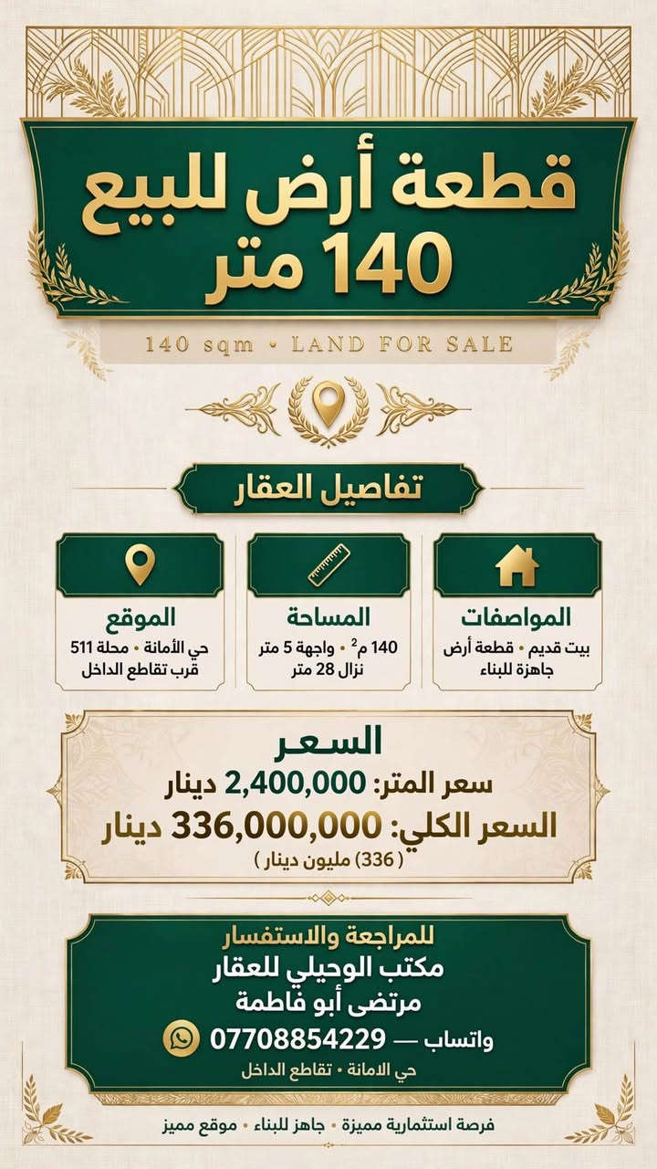 200  قطعه ارض للبيع
🌏▪️الموقع        ⬅️ حي الامانه محله 511 قرب تقاطع الفلاح 
▪️المساحة          ⬅️       200
▪️الواجهة            ⬅️        7.14
🛣▪️النزال         ⬅️        28
المواصفات  بيت قديم تفليش
💸💵💶💷السعر المتر الواحد.  2450
المجوع      490 مليون
مكتب الوحيلي للعقار
***********☎️ ⚖️👨🏻‍⚖️حجي مرتضى الوحيلي 
عنوان المكتب ⬅️ حي الامانه تقاطع الداخل
https://www.facebook.com/share/17TDHT8NjT/? ادخل لمشاهده العروض mibextid=wwXIfr بغداد, العراق

نص مكتوب في الصور:
- دار للبيع بناء 2024 • فول درجة أولى • 140 متر الموقع: حي الأمانة • محلة 511 • قرب تقاطع الداخل المساحة 140 متر الواجهة 5 متر النزال 28 متر المواصفات: - بناء 2024 • فول درجة أولى • كل مرمر فاخر - الطابق الأول: كراج + استقبال + ممر + صالة + مطبخ + غرفة نوم - الطابق الثاني: ثلاث غرف نوم • كامل وجديي: ثلاث غرف نوم • كامل وجديد سعر المتر: 3,300,000 دينار السعر 462,000,000 دينار (460 مليون) المراجعة: مكتب الوحيلي للعقار مرتضى أبو فاطمة • *********** واتساب • حي الأمانة • تقاطع الداخل فرصة استثمارية مميزة • جاهز للسكن فوراً عقار فاخر • تعامل ثقة • جاهز للتسليم
- عقار فاخر - قطعة أرض للبيع
- قطعة أرض للبيع
- 200 متر - بيت قديم تفليش
- الموقع:
- حي الأمانة - محلة 511
- قرب تقاطع الفلاح
- حي الامانة تقاطع الداخل
- المساحة:
- 200 م²
- واجهة 7.14 × نزال 28
- المواصفات:
- بيت قديم تفليش - جاهز للبناء •
- السعر الكلي:
- 490,000,000 (مليون)
- سعر المتر:
- 2,450,000
- حجي مرتضى الوحيلي
- للاستفسار والتواصل الآن - اتصل:
- ***********
- ثقة • مصداقية • خبرة عقارية
- قطعة أرض للبيع - 140 متر الموقع حي الأمانة • محلة 511 • قرب تقاطع الداخل المساحة 140 م2 النزال 28 متر الواجهة 5 متر المواصفات بيت قديم • يعتبر قطعة أرض • جاهز للبناء السعر سعر المتر: 2,400,000 دينار السعر الكلي: 336,000,000 دينار (336 مليون) المراجعة مكتب الوحيلي للعقار • مرتضى أبو فاطمة *********** واتساب • حي الأمانة • تقاطع الداخل متاح للمعاينة الآن
- دار ركن للبيع
- . بناء مسلح جديد 100 متر . موقع ركن مميز جدا .
- نزال 15.28
- واجهة 7
- المساحة 100
- الموقع: حي الامانة . محلة 511 . مقابل تربية الرصافة الثالثة الفرع الأول
- . بناء مسلح كلش جديد
- استقبال . مطبخ . صالة . غرفة نوم . خدمات . مطبخ حار
- . الطابق الثاني: غرفتين نوم . صالة
- السعر الكلي: 375,000,000 (375 مليون)
- سعر المتر: 3,750,000
- حي الامانة - تقاطع الداخل
- مكتب الوحيلي - حجي مرتضى الوحيلي
- فرصة استثمارية مميزة . جاهز للسكن
- قطعة أرض للبيع 140 متر 140 sqm - LAND FOR SALE تفاصيل العقار الموقع حي الأمانة • محلة 511 قرب تقاطع الداخل المساحة 140 م² • واجهة 5 متر نزال 28 متر المواصفات بيت قديم • قطعة أرض جاهزة للبناء السعر سعر المتر: 2,400,000 دينار السعر الكلي: 336,000,000 دينار ( 336 ) مليون دينار للمراجعة والاستفسار مكتب الوحيلي للعقار مرتضى أبو فاطمة واتساب - *********** حي الامانة • تقاطع الداخل فرصة استثمارية مميزة • جاهز للبناء • موقع مميز
- دار للبيع
- بناء حديث • 165 متر
- موقع مميز مربع | مميز 165
- معلومات العقار:
- الموقع: حي الامانة، محلة 511 - قرب ساحة مظفر
- المساحة: 165 متر مربع | الواجهة: 5 متر | النزال: 33 متر
- الطابق الثاني:
- • ثلاث غرف نوم
- • خدمات (حمامات)
- • تصميم عصري ومريح
- الطابق الأول:
- • كراج للسيارات
- • استقبال واسع
- • مطبخ مفتوح + صالة كبيرة
- • غرفة نوم + تراس
- سعر المتر: 3,000,000 دينار
- (السعر الكلي: 495,000,000 دينار)
- حجي مرتضى الوحيلي | ***********
- حي الامانة - تقاطع الداخل - قرب الجسر الجديد
- ثقتكم ... غايتنا • عقار حديث • استثمار آمن
- مكتب الوحيلي للعقار دار للبيع - يعتبر قطعة أرض تقطيع حسب الطلب 495 متر تفاصيل العقار: الواجهة: حي الامانة محلة 511 مقابل السايدين باتجاه تقاطع الفلاح - موقع ممتاز 15 متر: 33 متر الموقع: حي الامانة محلة 511 مقابل السايدين بين شارع الضريبة والقناة المساحة: 495 متر النزال: المواصفات: دار قديم يعتبر قطعة أرض تقطيع حسب الطلب - أو نصف العقار للبيع الأسعار: سعر المتر: 2,750,000 دينار السعر 1,361,250,000 دينار (1 مليار و 361 مليون و 250 ألف) نصف العقار: 247.5 متر بسعر 680,625,000 دينار موقع ممتاز - استثمار مناسب - تقطيع حسب الطلب متاح مكتب الوحيلي للعقار - حجي مرتضى الوحيلي - *********** مكتب عقار بإدارة محامي - نوفر لك الأمان القانوني العنوان: حي الامانة تقاطع الداخل قرب الجسر الجديد للتواصل والاستفسار - متاح طوال أيام الأسبوع
- دار للبيع - قطعة أرض فارغة جاهزة للبناء 302 متر التفاصيل الموقع: حي الامانة محلة 511 الفرع الثاني مقابل تربية الرصافة الثالثة النزال: 28 متر المساحة: 302 متر الواجهة: 10.80 متر المواصفات: قطعة أرض فارغة جاهزة للبناء مع إجازة بناء كاملة - ممكن تباع نصفين السعر السعر الكلي: 755,000,000 مليون 755 سعر المتر: 2,500,000 دينار مكتب الوحيلي للعقار - مرتضى أبو فاطمة واتساب *********** حي الامانة تقاطع الداخل قرب الجسر الجديد تواصل الآن عبر واتساب جاهزة للبناء
- دار للبيع - يعتبر قطعة أرض - تقطيع حسب الطلب 227 المساحة م تفاصيل العقار الموقع: حي الامانة محلة 511 مقابل تشجير متنزه المساحة: 227 متر الواجهة: 10 متر النزال: 23.40 متر المواصفات: قطعة أرض - - يصلح تقطيع حسب الطلب السعر سعر المتر: 3,250,000 دينار السعر الكلي: 737,750,000 مليون دينار (مليون و 750 ألف ) 737 * السعر قابل للتفاوض - فرصة استثمارية ممتازة العنوان: حي الامانة تقاطع الداخل قرب الجسر الجديد | مكتب الوحيلي للعقار | *********** ترخيص عقاري للاستفسار | متاح 24/7 - اتصل الآن