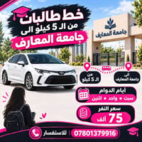 ٥ كيلو • جامعة المعارف • سبت أحد اثنين
