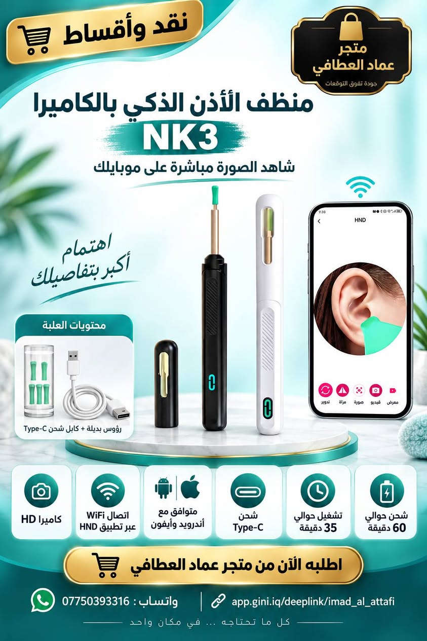 🚨 أقساط: https://app.gini.iq/deeplink/imad_al_attafi
🎯 لموظفي مصرف الرافدين والمنتسبين الموطنة رواتبهم.

✅ تريد المنتج؟ نوفره لك.
✅ تريد قرضًا بسعر المنتج؟ متوفر.
💳 التقسيط لمدة 10 أشهر عبر الاستقطاع الإلكتروني.

📱 واتساب للحجز والاستفسار:
***********

نص مكتوب في الصور:
- نقد وأقساط متجر عماد العطافي ACEFAST أغراضك المهمة... اعرف مكانها جهاز تتبع ذك.. متوافق مع Apple Find My دائماً معك في كل مكان غطاء سيليكون جهاز التتبع الذكي (الواجهة الأمامية) حبل تعليق الواجهة الخلفية (البطارية) متوافق مع أجهزة iPhone و iPad و Mac الداعمة لتطبيق Find My غطاء سيليكون وحبل تعليق للحماية وسهولة الاستخدام محتويات العلبة جهاز التتبع الذكي ACEFAST غطاء سيليكون حبل تعليق دليل الاستخدام مناسب للاستخدام مع المفاتيح الحقائب شنط السفر الدراجة طوق الحيوانات الأليفة المحفظة والأغراض الشخصية تحديث الموقع يعتمد على توفر أجهزة ضمن شبكة Find My بالقرب من الجهاز اطلبه الآن من متجر عماد العطافي واتساب: *********** app.gini.iq/deeplink/imad_al_attafi
- نقد وأقساط متجر عماد العطا في جودة تفوق التوقعات منظف الأذن الذكي بالكاميرا NK3 شاهد الصورة مباشرة على موبايلك اهتمام أكبر بتفاصيلك محتويات العلبة رؤوس بديلة + كابل شحن Type-C كاميرا HD اتصال WiFi عبر تطبيق HND متوافق مع أندرويد وأيفون شحن Type-C تشغيل حوالي 35 دقيقة شحن حوالي 60 دقيقة اطلبه الآن من متجر عماد العطا في واتساب: *********** app.gini.iq/deeplink/imad_al_attafi كل ما تحتاجه ... في مكان واحد
- متجر عماد العطافي الجودة تختصر المسافة بينك وبين ما تريد نقد وأقساط نعل زيادة الطول المخفي إطلالة أطول بخطوة بسيطة الطقم يحتوي على 8 قطع ثقة في كل خطوة متجر عماد العطافي منظر جانبي تصميم متدرج تفاصيل السطح السفلي تفاصيل جانبية تصميم مخفي لا يظهر داخل الحذاء يساعد على امتصاص الصدمات وتخفيف الضغط على القدم سهل التركيب والإزالة وإعادة الاستخدام يمنح مظهرًا أطول بشكل طبيعي خامة مرنة ومريحة للاستخدام اليومي مناسب لمعظم الأحذية الرياضية والكاجوال والرسمية اطلبه الآن واتساب: *********** https://app.gini.iq/deeplink/imad_al_attafi متجر عماد العطافي اختيارات مدروسة لحياة أفضل
- متجر عماد العطافي للإلكترونيات ومستلزمات التصوير نقد وأقساط صوت أفضل لمحتوى أروع مايك لاسلكي F15 خَلّي صوتك واضح ومحتواك مميّز مايك محمول لتسجيل صوت واضح وعالي الجودة مثالي للبث المباشر والمقابلات الصحفية والحوارية مناسب للفلوغات وتصوير الفيديوهات القصيرة توصيل فوري بدون تعقيد - Plug & Play نقل لاسلكي مستقر بمدى يصل حتى 20 متر صوت نقي وواضح وعالي الحساسية متوافق مع مجموعة واسعة من الأجهزة حسب المنفذ F15 无线收音麦克风 Wireless Microphone علبة المنتج المنظر الجانبي المنظر الأمامي محتويات المنتج والاستخدامات اطلبه هسه من متجر عماد العطافي واتساب: *********** https://app.gini.iq/deeplink/imad_al_attafi منتجات مختارة بعناية توصيل سريع وآمن دعم محبي صناعة المحتوى معك في كل إبداع
- متجر عماد العطافي منتجات مختارة .. لحياة أفضل نقد وأقساط راحتك اهتمامنا جهاز تدليك الكتفين والرقبة بعد يوم طويل... تستاهل لحظة راحة تصميم عصري لراحة يومية أفضل راحة في كل لحظة تدليك بالعجن مع خاصية التسخين تدليك بالعجن يحاكي كفي اليدين خاصية الضغط الحراري مادة لطيفة على البشرة خفيف الوزن وسهل الحمل تشغيل بسيط بزر واحد مع مؤشر إضاءة مناسب للاستخدام المنزلي اليومي الجهاز كامل مع الأحزمة مشبك الحزام أزرار التحكم ومنفذ الشحن المواصفات جهد الإدخال: 5V القدرة: 10W البطارية: 2000mAh الوزن الصافي: 760 غرام الوزن الإجمالي: 1100 غرام اطلبه هسه من متجر عماد العطافي واتساب: *********** https://app.gini.iq/deeplink/imad_al_attafi مستلزمات لحياة أفضل تسوق بثقة جودة نعتمد عليها
- متجر عماد العطافي
- كل ما تحتاجه لراحتك
- نقد وأقساط
- وسادة دعم أسفل الظهر الشبكية
- مع خرز مساج للمقعد
- خلي جلستك أريح
- راحة أكبر
- في كل مشوار
- مناسب لسيارتك ولجميع المقاعد
- تصميم عملي وأنيق
- وسادة عملية توضع على ظهر المقعد
- صميم شبكي مفتوح يسمح بمرور الهواء
- جزء وسطي بلاستيكي مزود بخرز مساج بارز
- شكل منحني يتناسب مع منطقة أسفل الظهر
- أحزمة تثبيت خلفية على المقعد
- خفيفة الوزن وسهلة التركيب والازالة
- مناسبة لمختلف أنواع المقاعد
- الخامة: شبكة مع جزء بلاستيكي مزود بخرز
- يدعم الظهر
- تهوية مثالية
- مريح للجلسة الطويلة
- تركيب سهل
- مناسب لمعظم المقاعد
- اطلبها هسه من متجر عماد العطافي
- اختيارك الذكي لراحتك يومك
- واتساب: ***********
- https://app.gini.iq/deeplink/imad_al_attafi
- نقد وأقساط متجر عماد العطافي جمال شعرك يبدأ من هنا Bihart Super Professional 2000 واط وصف المنتج مجفف شعر عملي للاستخدام اليومي، بتصميم مريح وأزرار تحكم جانبية للعناية وتصفيف الشعر. القدرة: 2000 واط الجهد: 220 فولت التردد: 50 هرتز محتويات العلبة مجفف شعر Bihart + فوهة تركيز الهواء اطلبيه الآن واتساب: *********** https://app.gini.iq/deeplink/imad_al_attafi
- عماد العطافي
- سترة دعم الظهر والخصر
- Z-1501
- راحة أكبر للحركة اليومية
- دعم للظهر والخصر
- تصميم قابل للتعديل
- قماش مرن
- اطلبيها الآن عبر الواتساب
- https://app.gini.iq/deeplink/imad_al_attafi | تسوقي من متجرنا
- تُستخدم وفق تعليمات العبوة
- سماعات X55 اللاسلكية
- حجم صغير... وصوت يعيّشك الجو
- تصميم أنيق يلائم أذنك
- باس قوي
- بلوتوث 5.3
- شاشة لعرض البطارية
- تصميم خفيف ومريح
- تشغيل يصل إلى 24 ساعة
- مع علبة الشحن حسب الاستخدام
- صوت أنقى في كل لحظة
- اطلبها هسه عبر الواتساب