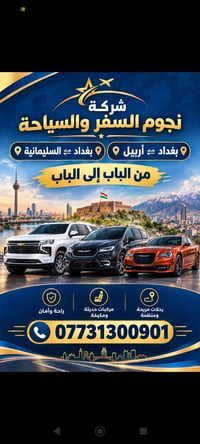 نجوم السفر • بغداد أربيل السليمانية • مركبات مكيفة