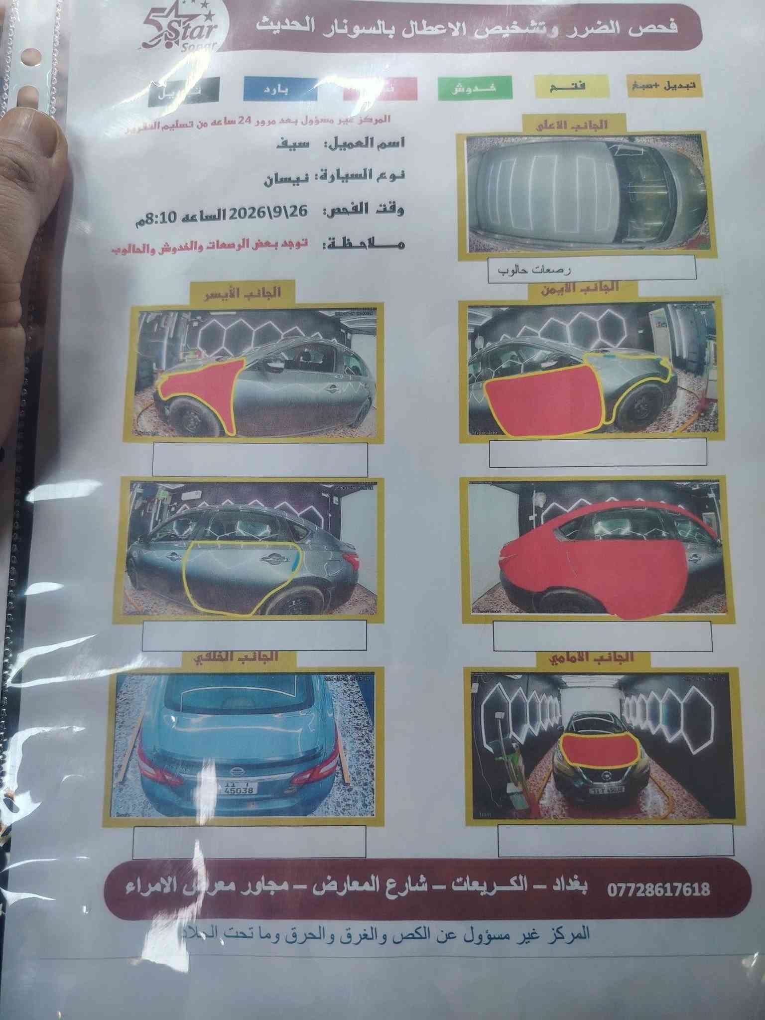 السلام عليكم
نيسان التيما ٢٠١٦ رقم بغداد الجديد سونارها بالمنشور 
المحرك والحدادية جيدة جدا والتبريد شغال وكل الكهربائيات سليمة 
الكير بي خلل ما اعرف شبي ابيعها على وضعها تمشي السيارة واستخدمها شنو يطلع بي الله اعلم
السعر ٦٨ 
مكانها بغداد شارع معارض الكريعات 
رقم الهاتف ***********

نص مكتوب في الصور:
- فحص الضرر وتشخيص الاعطال بالسونار الحديث
- تبديل +صبغ
- قصم
- خدوش
- بارك
- تعديل
- المركز غير مسؤول بعد مرور 24 ساعة من تسليم التقرير
- اسم العميل: سيف
- نوع السيارة: نيسان
- وقت الفحص: 26\9\2026 الساعة 8:10 م
- ملاحظة: توجد بعض الرصعات والخدوش والحالوب
- الجانب الأعلى
- رصعات حالوب
- الجانب الأيمن
- الجانب الأيسر
- الجانب الخلفي
- الجانب الأمامي
- *********** بغداد - الكريعات - شارع المعارض - مجاور معرض الامراء
- المركز غير مسؤول عن الكص والغرق والحرق وما تحت الجلاء