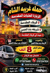 زيارة العتبات • مبيت كربلاء • انطلاق الثلاثاء