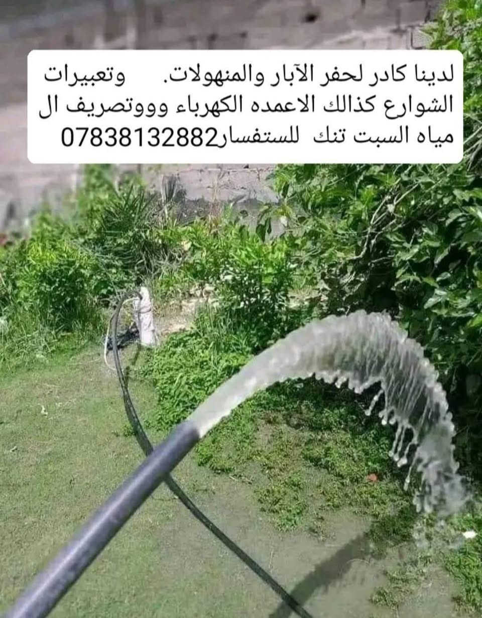 حفر ابار يدويه وتجفيف المنهولات وتعبيرات الشوارع ***********
