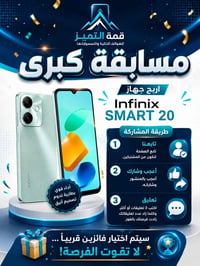 شارك واربح جهاز infinix smart 20 🔥🔥🔥🔥😍 الشروط سهلة  1متابعة الصفحة ✅ 2...