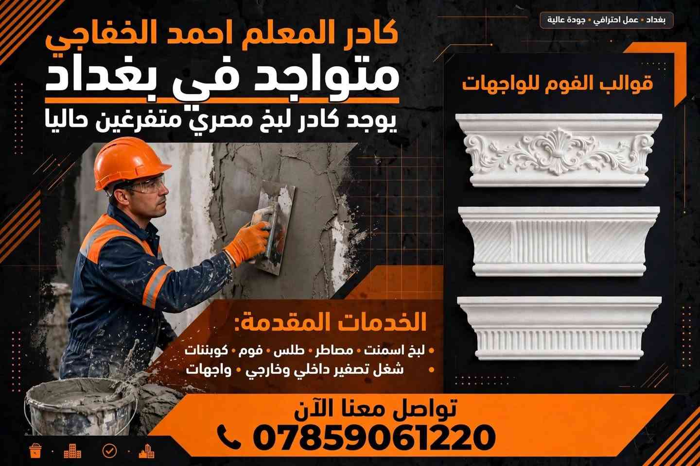 كادر احمد الخفاجي • لبخ اسمنت • فوم واجهات