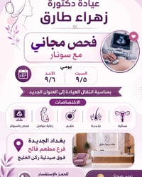 من رخصه ادمن الكروب تقدم عياده دكتوره زهراء طارق عرض فحص مجاني يومين ا...