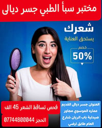 الحل يبدأ من التشخيص  😍فقط 45الف مختبر سبأ الطبي/جسر ديالى  يقدم لكم ص...