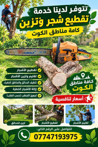 تقطيع شجر • تزين حدائق • الكوت