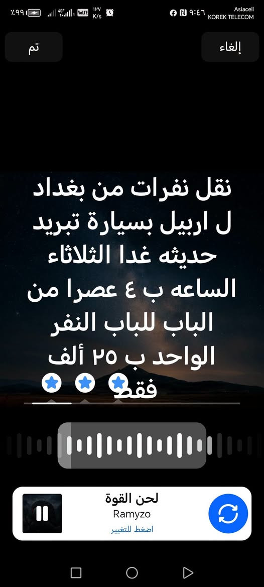 نفرات من بغداد الكرخ  ل اربيل بسيارة تبريد حديثه غدا الثلاثاء الساعه ب ٤ عصرا من الباب للباب البيت. النفر ب ٢٥ ألف فقط. موبايل *********** واتساب

نص مكتوب في الصور:
- نقل | نفرات من بغداد الكرخ ل اربيل بسيارة تبريد حديثه غدا الثلاثاء الساعه ب ٤ عصرا من الباب للباب البيت. النفر ب ٢٥ ألف فقط. موبايل *********** واتساب
- نقل نفرات من بغداد ل اربيل بسيارة تبريد حديثه غدا الثلاثاء الساعه ب ٤ عصرا من الباب للباب النفر الواحد ب ٢٥ ألف فقط
- تم إلغاء نقل نفرات من بغداد ل اربيل بسيارة تبريد حديثه غدا الثلاثاء الساعه ب ٤ عصرا من الباب للباب النفر الواحد ب ٢٥ ألف فقط لحن القوة Ramyzo اضغط للتغيير