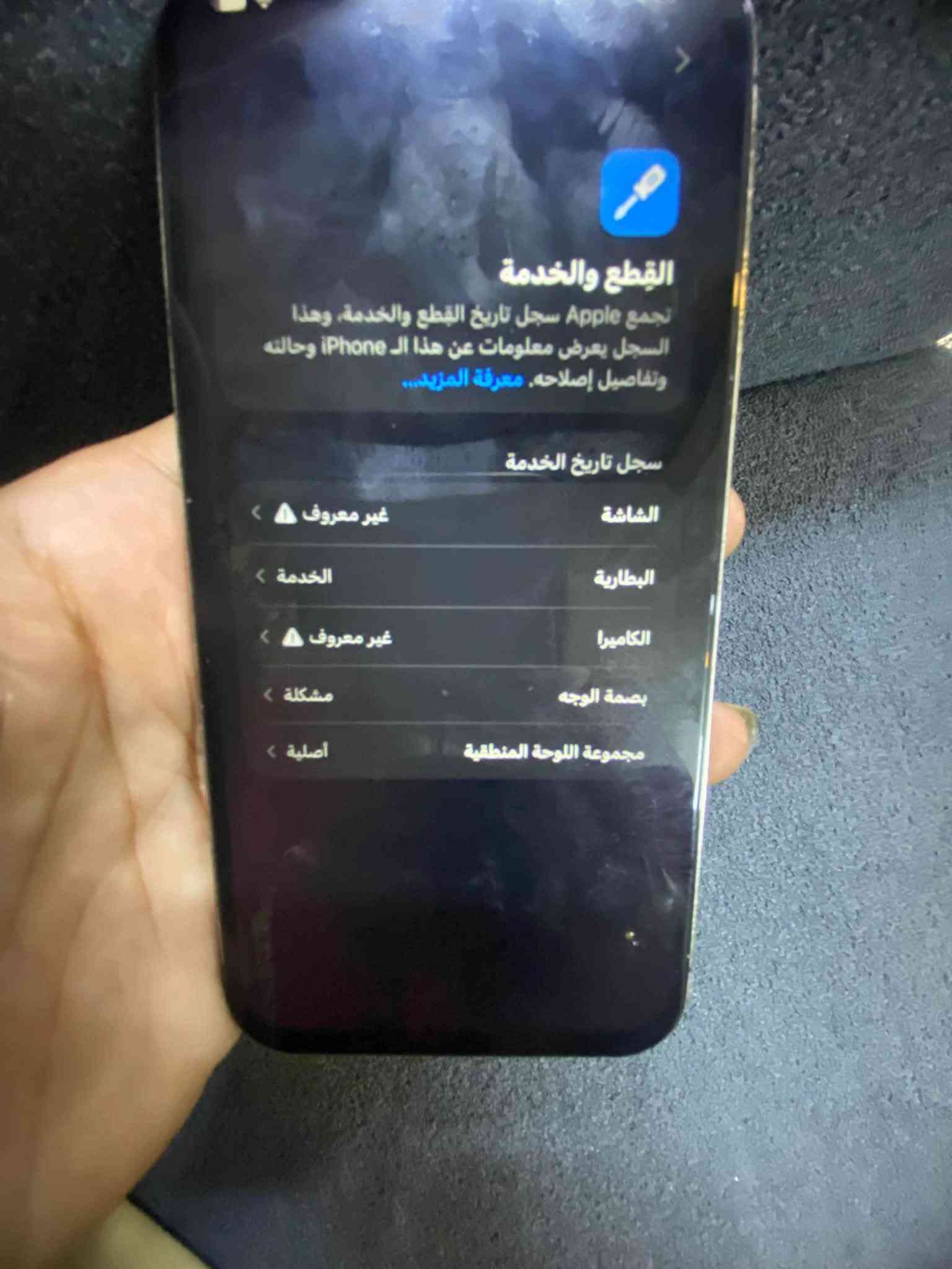 السلام عليكم ايفون ١٢بروً ماكس جهاز مبدل شاشه ويراد الهه تبديل لانن مضروبه هم  كامرات ميشتغلن بس بل برامج يشتغلن بصمه ماتشتغل فقط هذن بطاريه ٧٩ وذاكره جهاز ٥١٢ والصور موجوده موو شراي لا تعبني وتطب وتعامل جهاز بايعه بسعر بورد سعره ٢٢٥وبي مجال قليل مكاني بغداد رقمي واتساب *********** عل خط ***********
اقراء الكلام مال منشور يلا طب بله زحمه

نص مكتوب في الصور:
- القطع والخدمة تجمع Apple سجل تاريخ القطع والخدمة، وهذا السجل يعرض معلومات عن هذا الـ iPhone وحالته وتفاصيل إصلاحه. معرفة المزيد... سجل تاريخ الخدمة الشاشة غير معروف البطارية الخدمة الكاميرا غير معروف بصمة الوجه مشكلة مجموعة اللوحة المنطقية أصلية